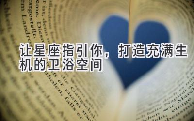 让星座指引你,打造充满生机的卫浴空间
