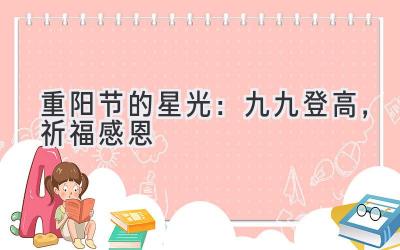 重阳节的星光:九九登高,祈福感恩