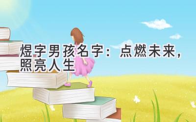 煜字男孩名字:点燃未来,照亮人生