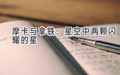 摩卡与拿铁:星空中两颗闪耀的星