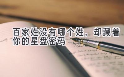 百家姓没有哪个姓,却藏着你的星盘密码
