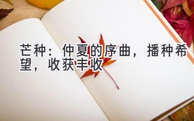芒种:仲夏的序曲,播种希望,收获丰收
