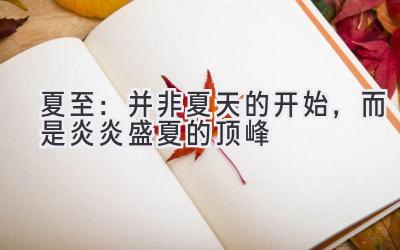 夏至:并非夏天的开始,而是炎炎盛夏的顶峰