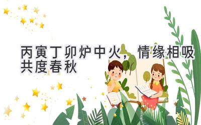 丙寅丁卯炉中火,情缘相吸共度春秋