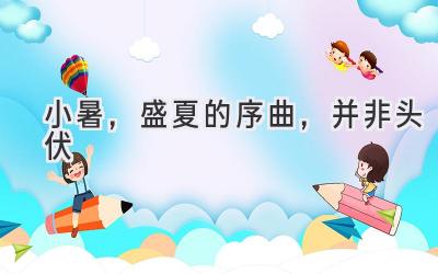 小暑,盛夏的序曲,并非头伏