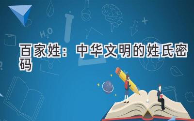 百家姓:中华文明的姓氏密码