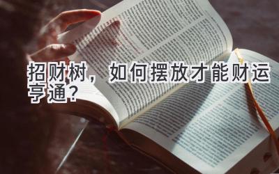 招财树,如何摆放才能财运亨通?