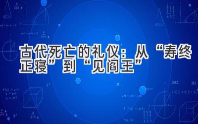 古代死亡的礼仪:从“寿终正寝”到“见阎王”