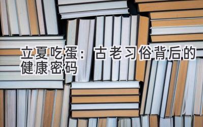 立夏吃蛋:古老习俗背后的健康密码
