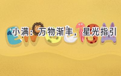 小满:万物渐丰,星光指引