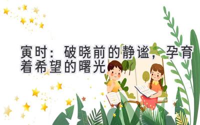 寅时:破晓前的静谧,孕育着希望的曙光