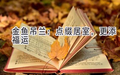 金鱼吊兰:点缀居室,更添福运