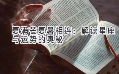 夏满芒夏暑相连:解读星座与运势的奥秘