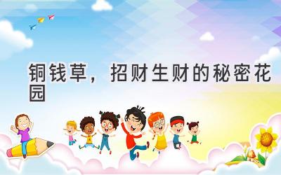 铜钱草,招财生财的秘密花园