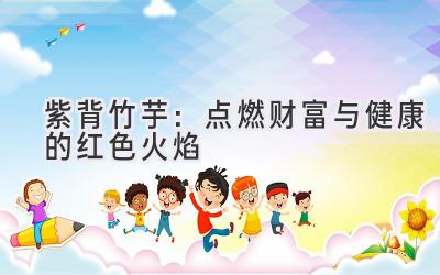 紫背竹芋:点燃财富与健康的红色火焰