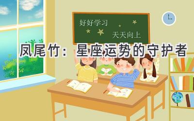 凤尾竹:星座运势的守护者