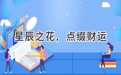 星辰之花,点缀财运