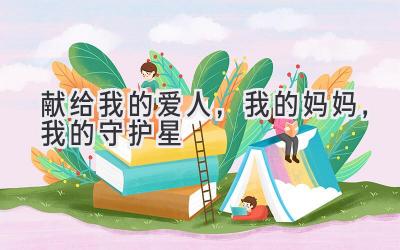 献给我的爱人,我的妈妈,我的守护星
