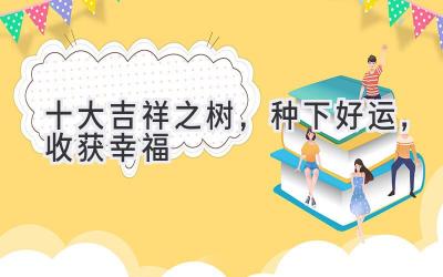 十大吉祥之树,种下好运,收获幸福