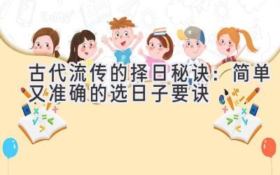 古代流传的择日秘诀:简单又准确的选日子要诀