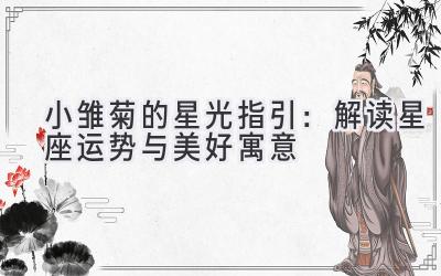 小雏菊的星光指引:解读星座运势与美好寓意