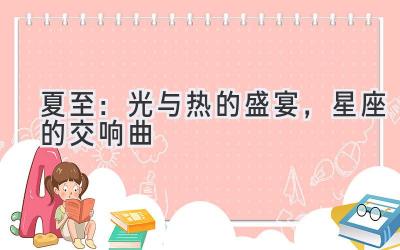 夏至:光与热的盛宴,星座的交响曲