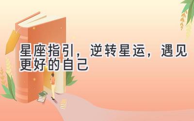 星座指引,逆转星运,遇见更好的自己