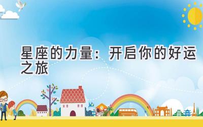 星座的力量:开启你的好运之旅
