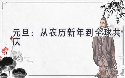 元旦:从农历新年到全球共庆