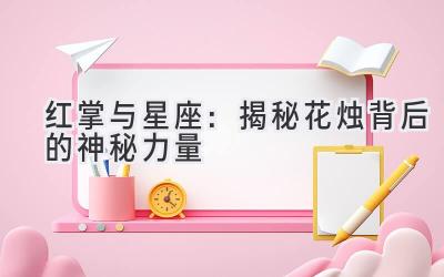 红掌与星座:揭秘花烛背后的神秘力量
