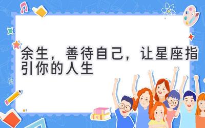 余生,善待自己,让星座指引你的人生