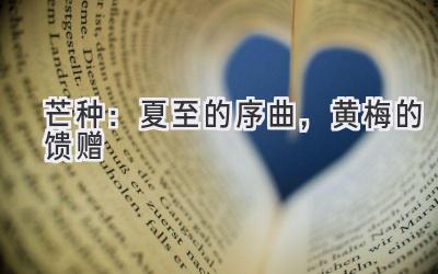 芒种:夏至的序曲,黄梅的馈赠