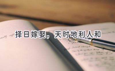 择日嫁娶,天时地利人和