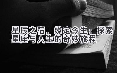 星辰之宿,缘定今生:探索星座与人生的奇妙旅程