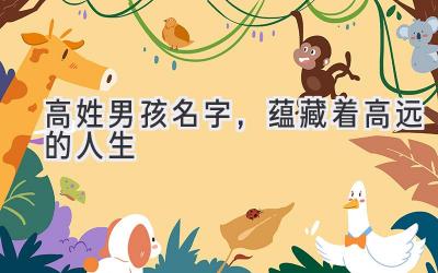 高姓男孩名字,蕴藏着高远的人生