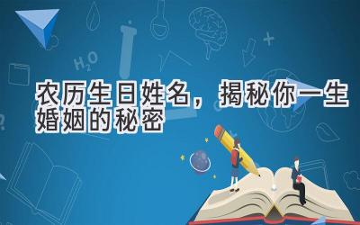 农历生日姓名,揭秘你一生婚姻的秘密