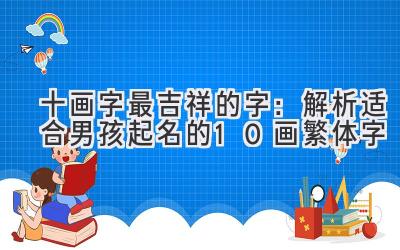 十画字最吉祥的字:解析适合男孩起名的10画繁体字