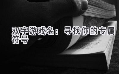 双字游戏名:寻找你的专属符号