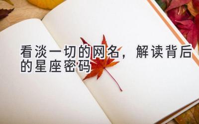 看淡一切的网名,解读背后的星座密码
