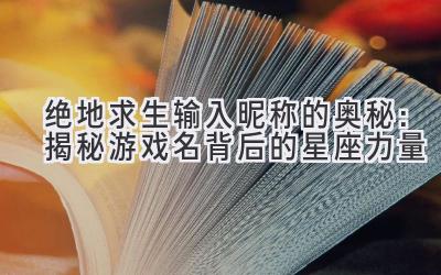 绝地求生输入昵称的奥秘:揭秘游戏名背后的星座力量