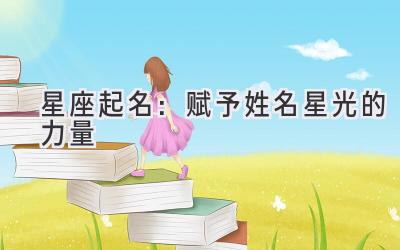 星座起名:赋予姓名星光的力量