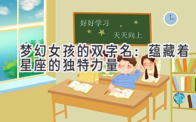 梦幻女孩的双字名:蕴藏着星座的独特力量