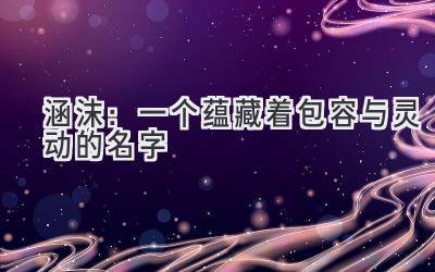涵沫:一个蕴藏着包容与灵动的名字