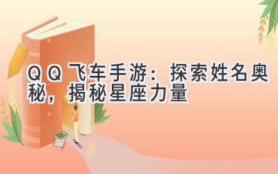 QQ飞车手游:探索姓名奥秘,揭秘星座力量