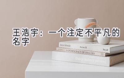 王浩宇:一个注定不平凡的名字