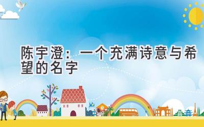 陈宇澄:一个充满诗意与希望的名字