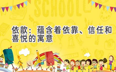  依歆：蕴含着依靠、信任和喜悦的寓意 