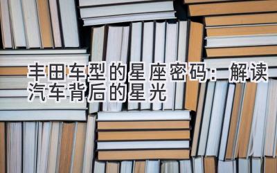 丰田车型的星座密码:解读汽车背后的星光