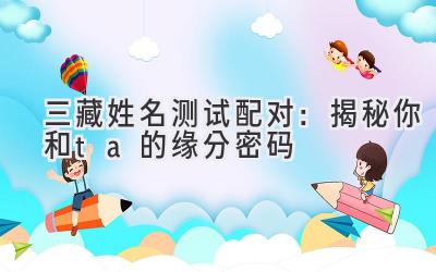 三藏姓名测试配对:揭秘你和ta的缘分密码