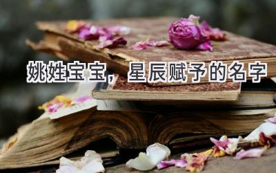 姚姓宝宝,星辰赋予的名字